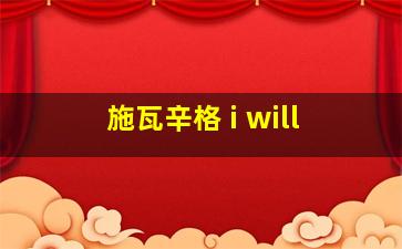 施瓦辛格 i will